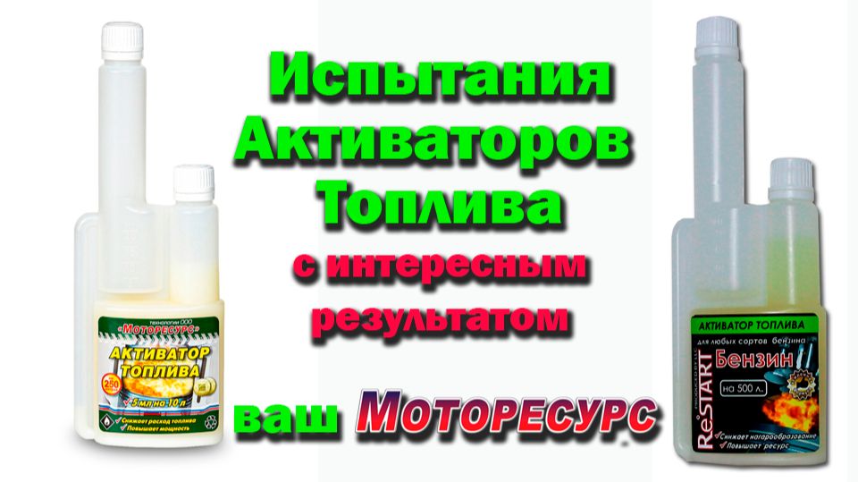 Испытания Активаторов топлива Моторесурс и RESTART в Новосибирском Аграрном Университете