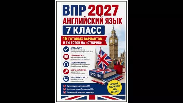 впр. английский язык. 7 класс. варианты 1-15 с аудио и ответами