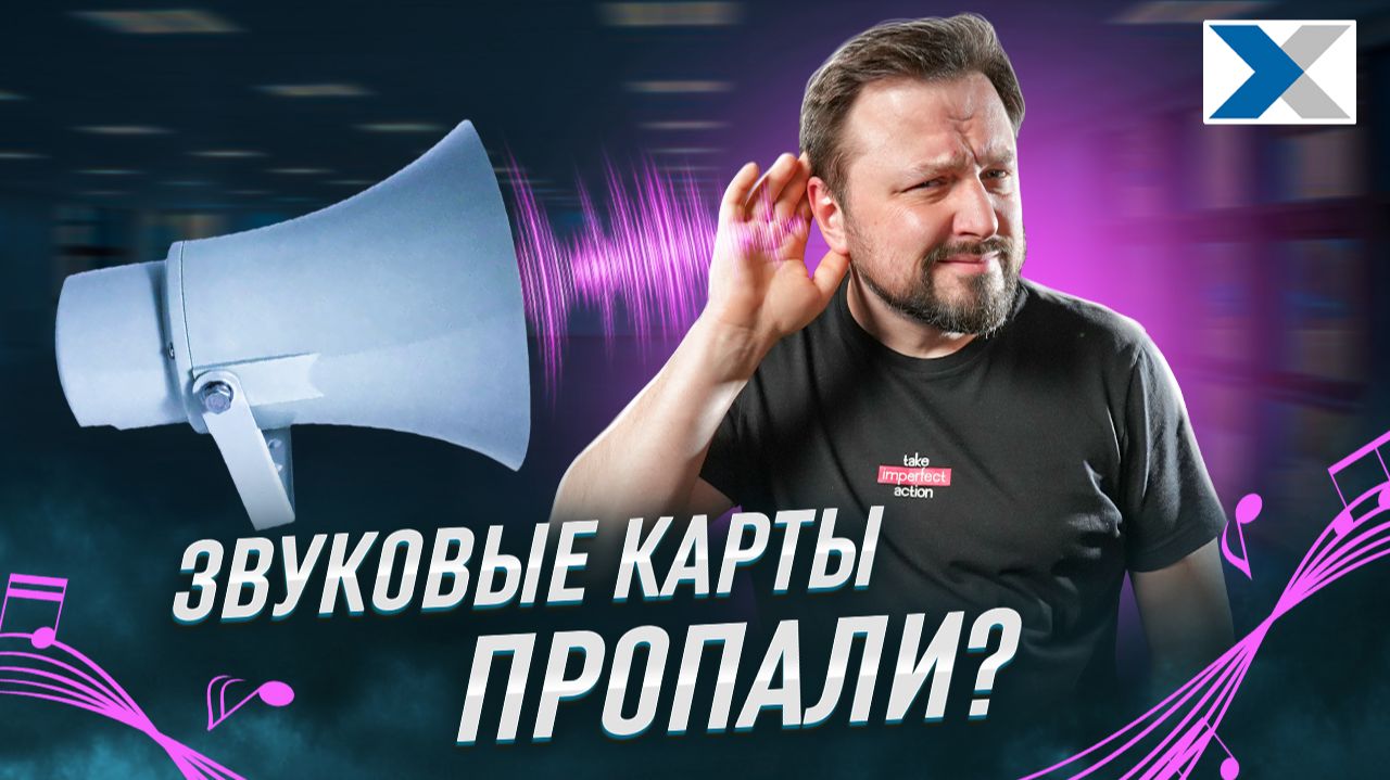 Куда делись звуковые карты