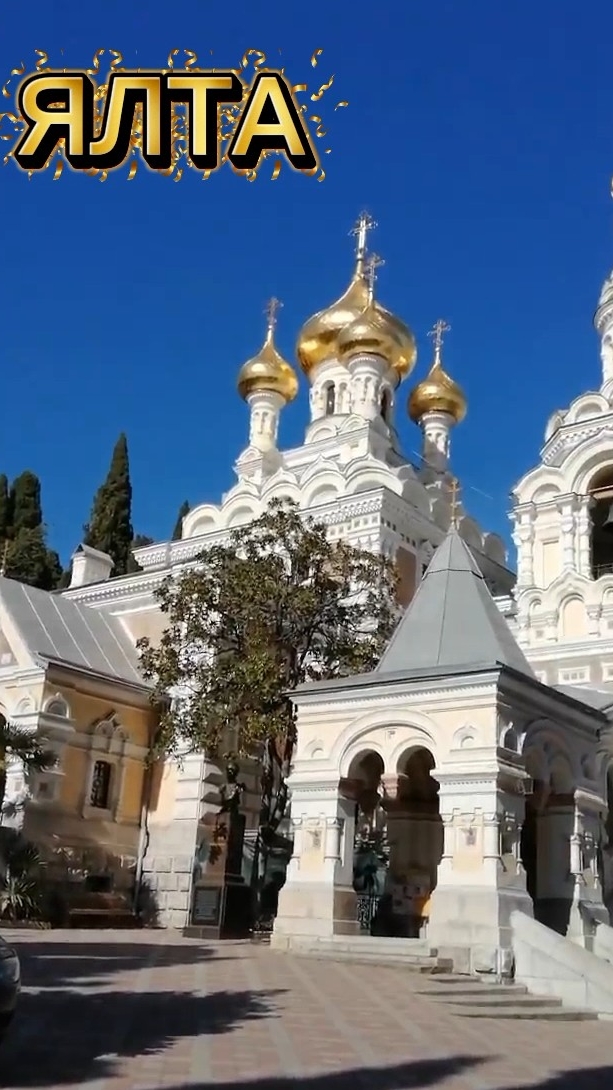 ЯЛТА