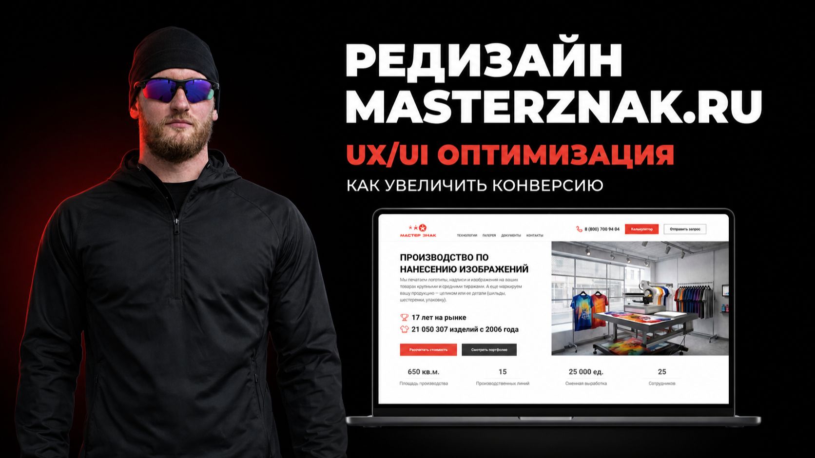Редизайн сайта Masterznak.ru: Как мы увеличили конверсию через UX/UI оптимизацию #редизайн #website
