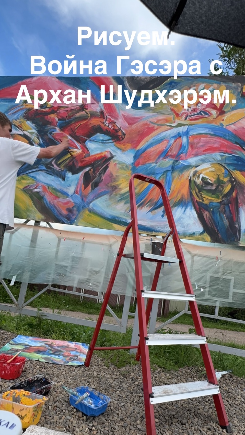 Рисуем стрит-арт на фестивале «Гэсэриада».
