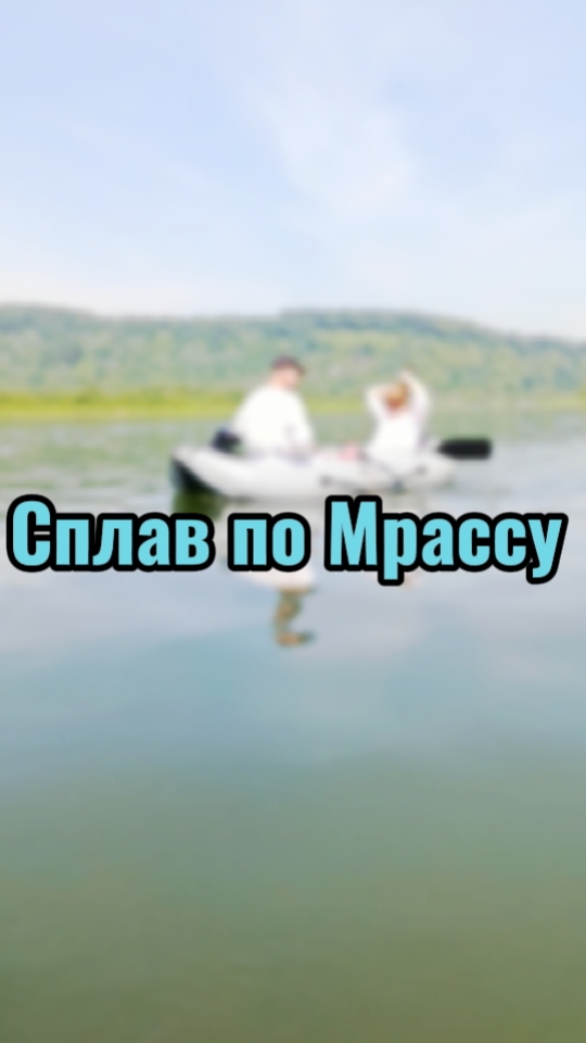 Сплав  по Мрассу