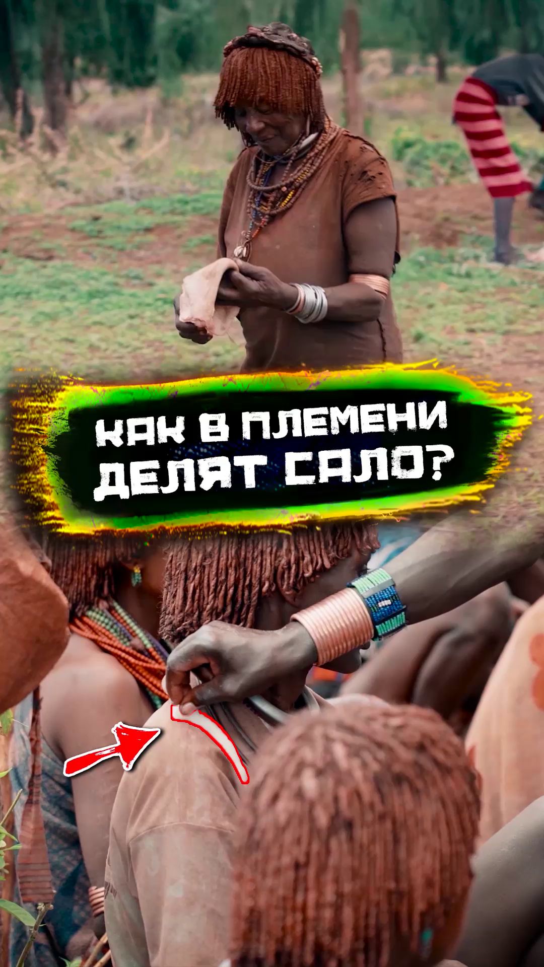 Зачем в племени Хамер сало кладут на шею