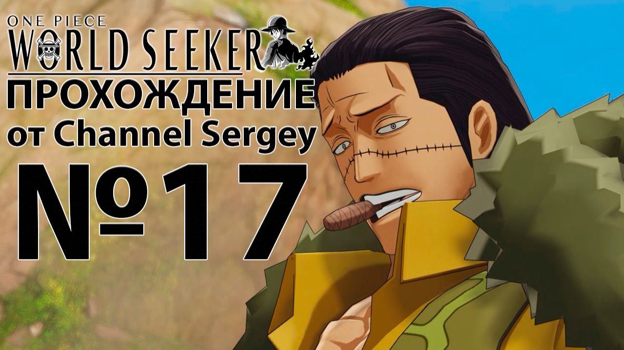 One Piece: World Seeker. Прохождение. №17. Поодиночке мы сила.