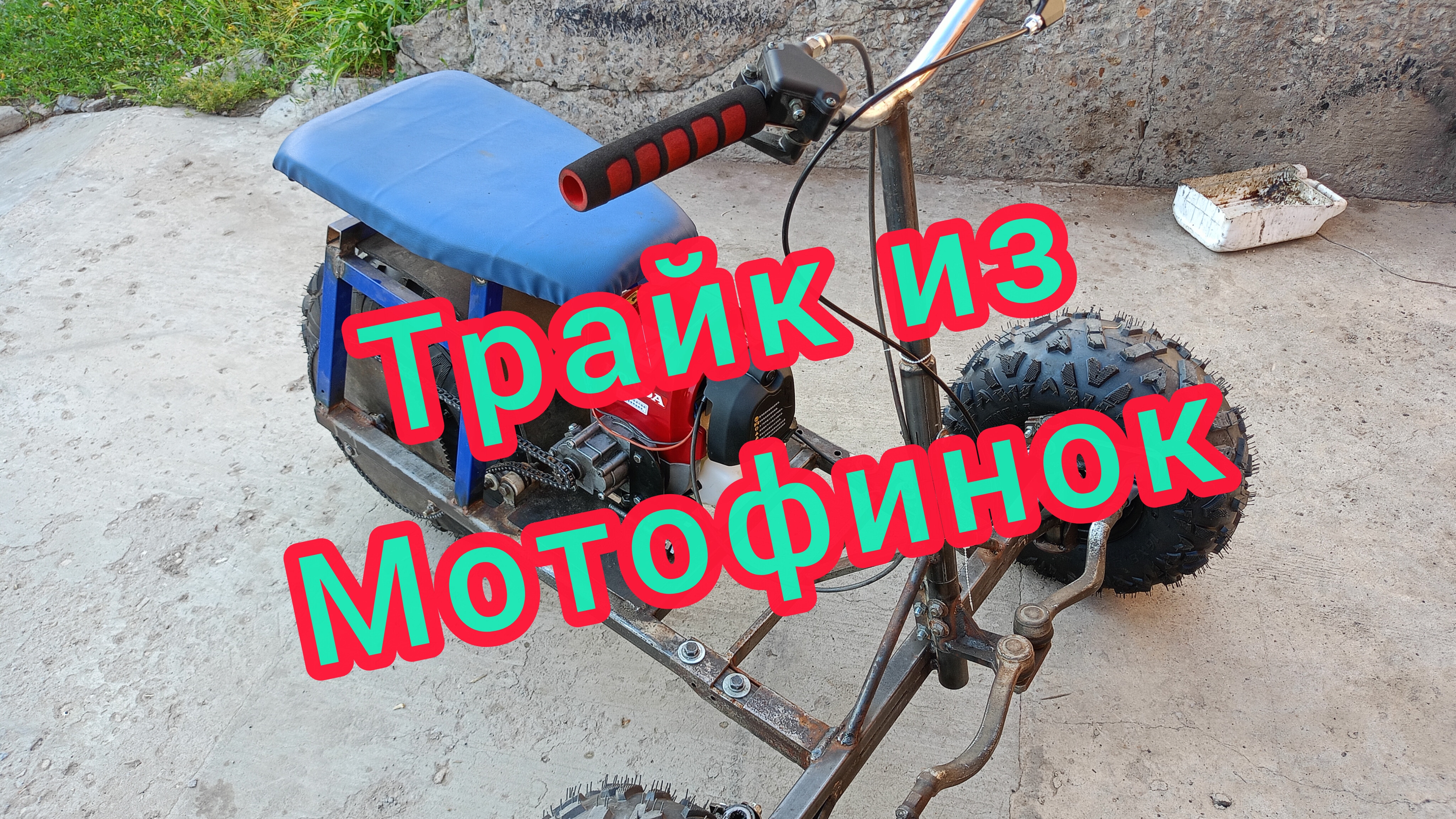 Трайк из мотофинок!!!