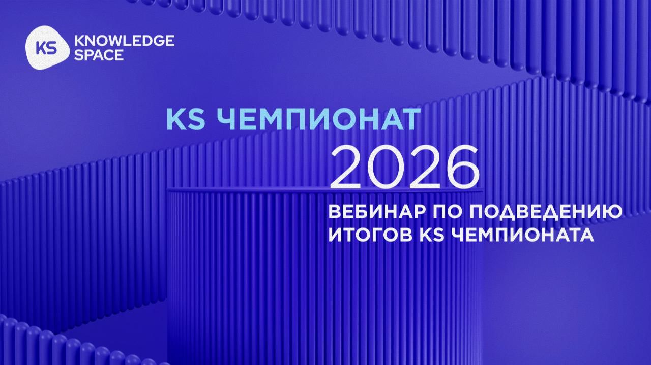 Подведение итогов Всероссийского чемпионата KS 2026