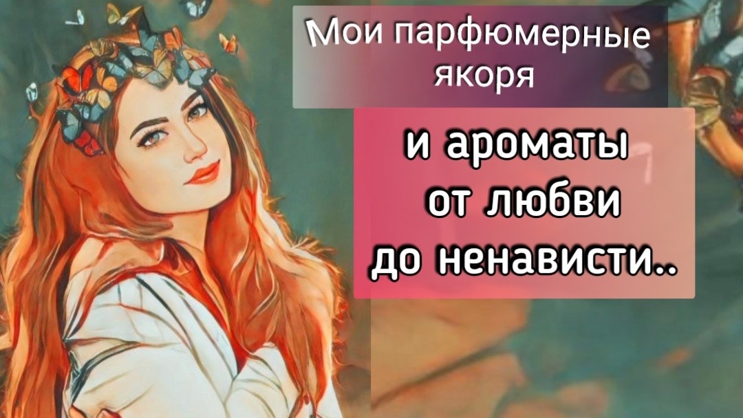 Ароматы от любви до ненависти