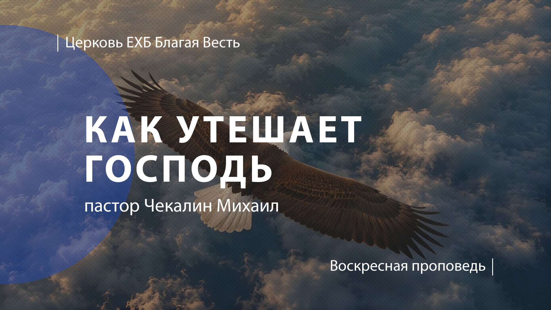 Как утешает Господь | Проповедь | пастор Чекалин Михаил| Церковь Благая Весть