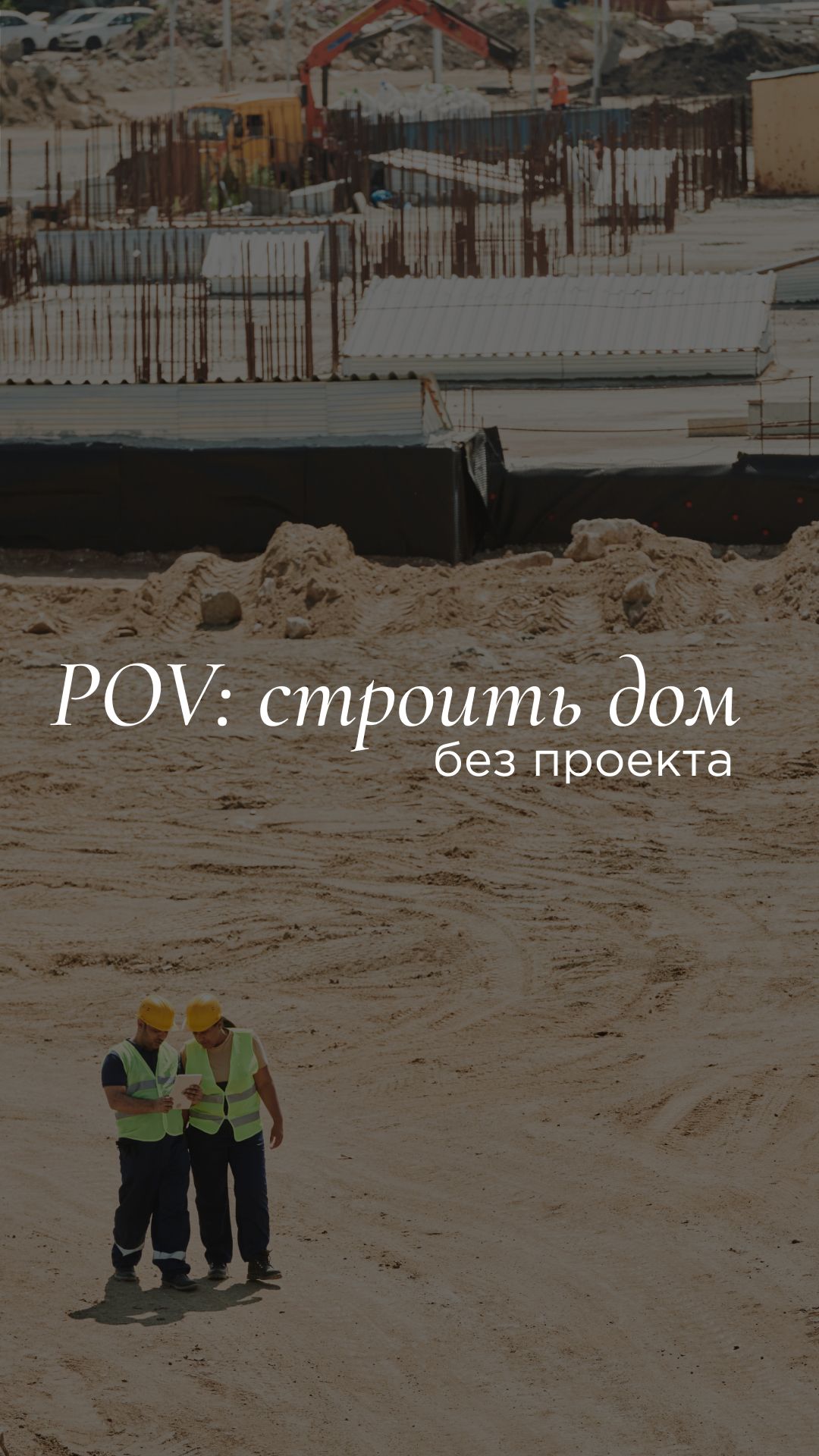 POV: строить дом без проекта