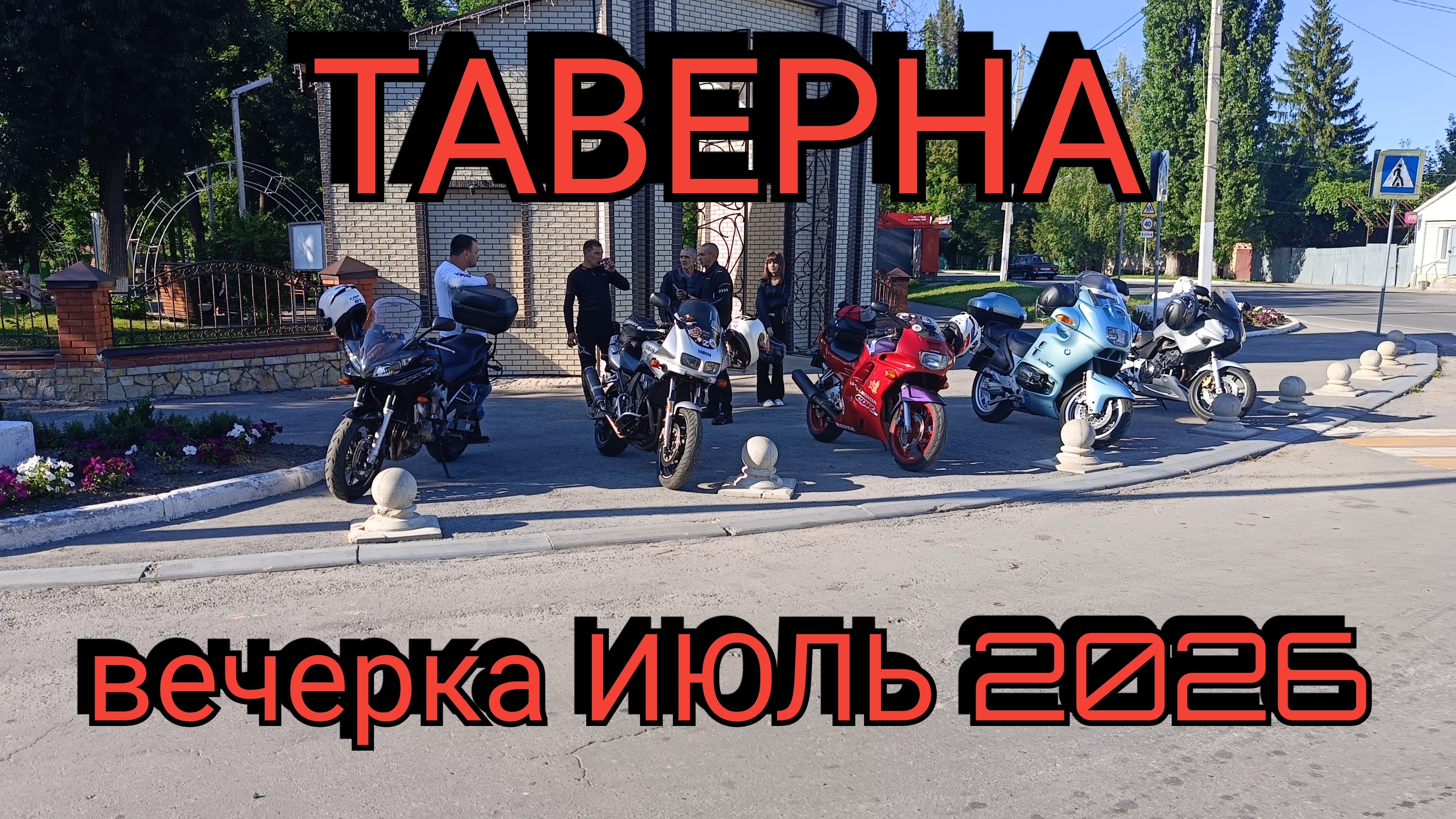 ТАВЕРНА Вечерка ИЮЛЬ 2026