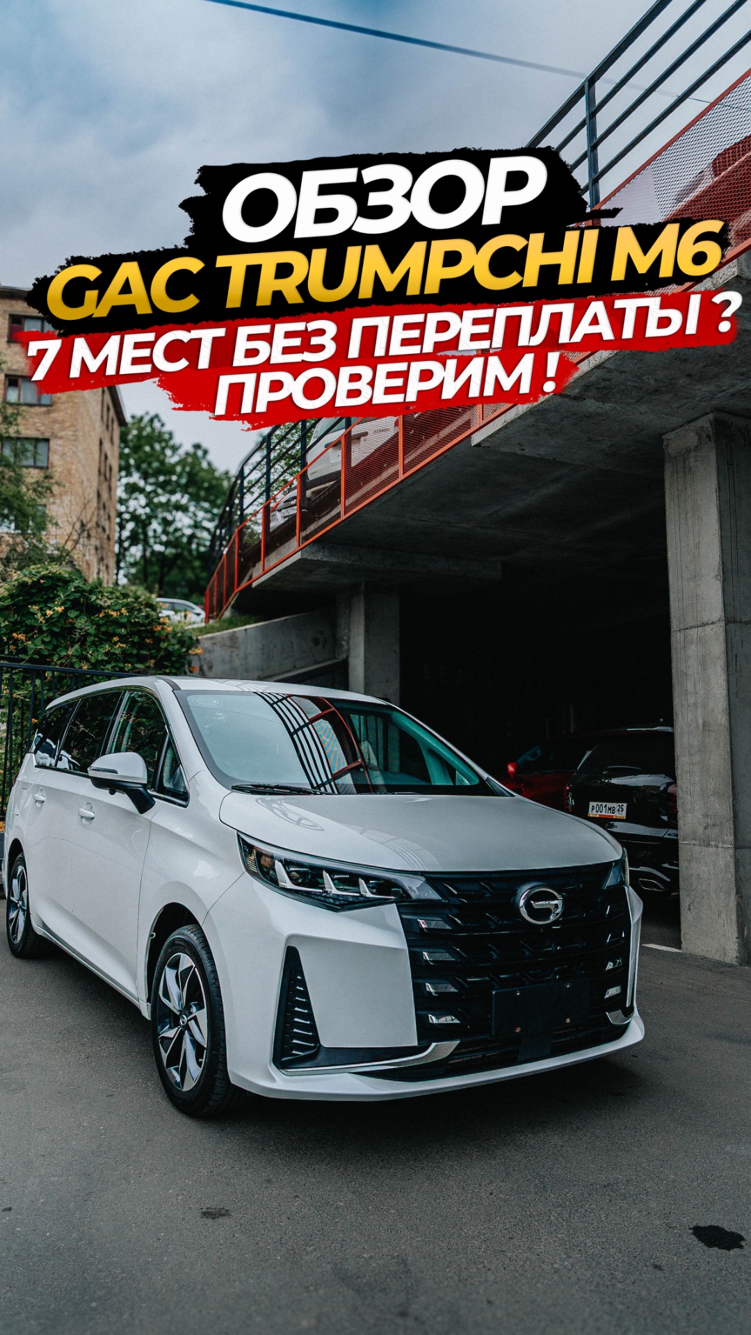 😊🔥УЖЕ ЗАВТРА ОБЗОР GAC TRUMPCHI М6 🙈7 МЕСТ БЕЗ ПЕРЕПЛАТЫ ⁉️