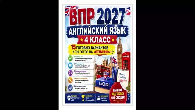 впр. английский язык. 4 класс. варианты 1-15 с аудио и ответами