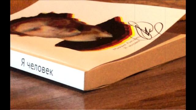 Книга Я человек, автор Михаил Лисовец (видео для Планета.ру)