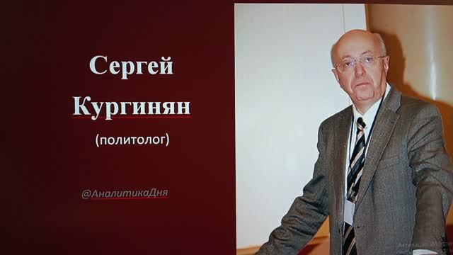 Сергей Кургинян: 