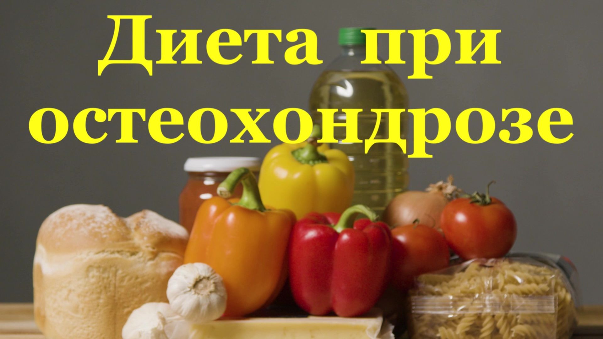 Диета при остеохондрозе