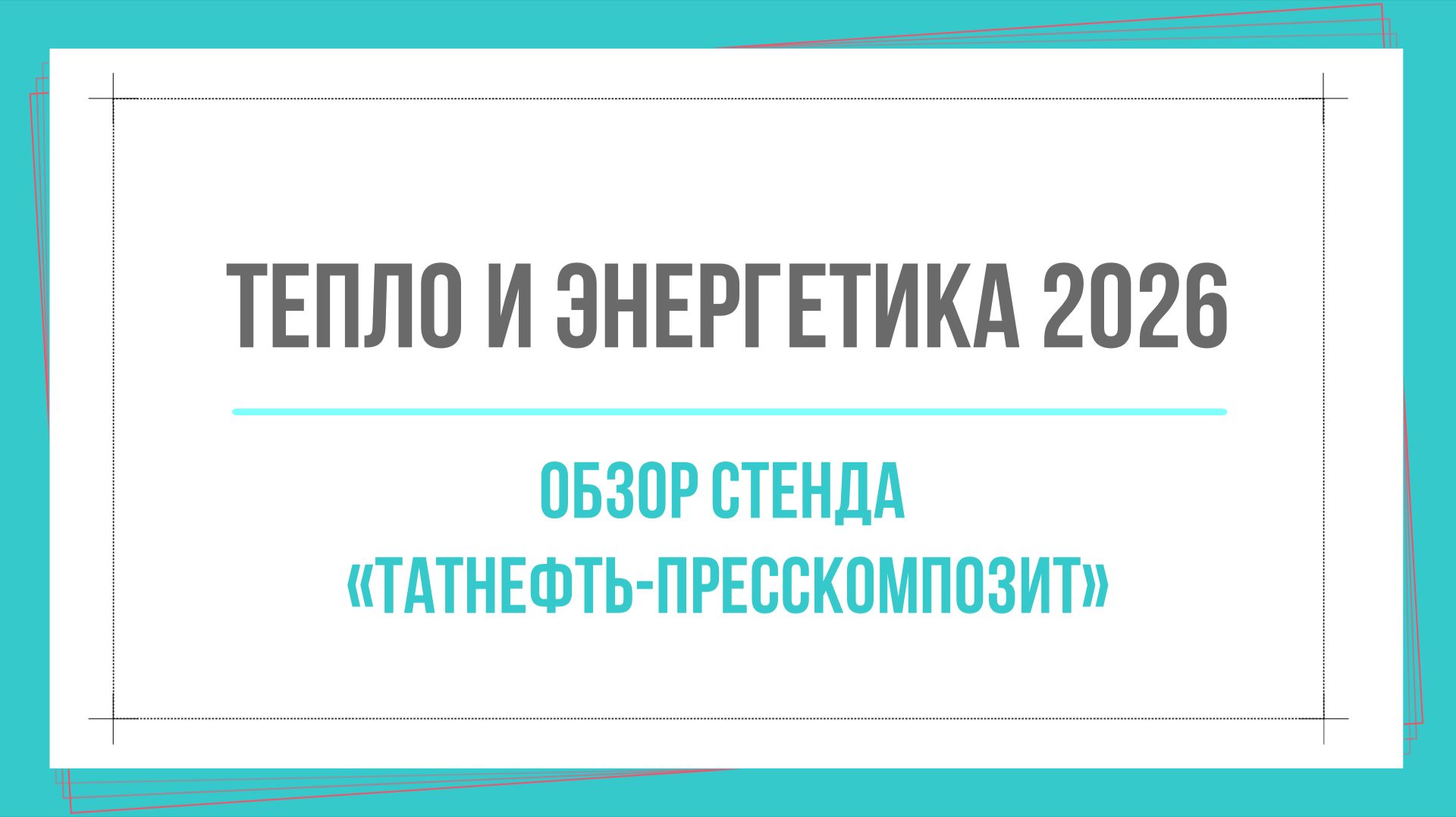 Тепло и энергетика 2026. Обзор стенда  «Татнефть-Пресскомпозит»