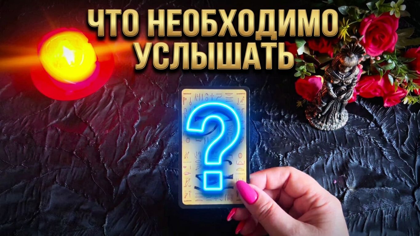 ☝️ЧТО НЕОБХОДИМО ВАМ УСЛЫШАТЬ СЕЙЧАС ❗️💯 🌸ТАРО РАСКЛАД.