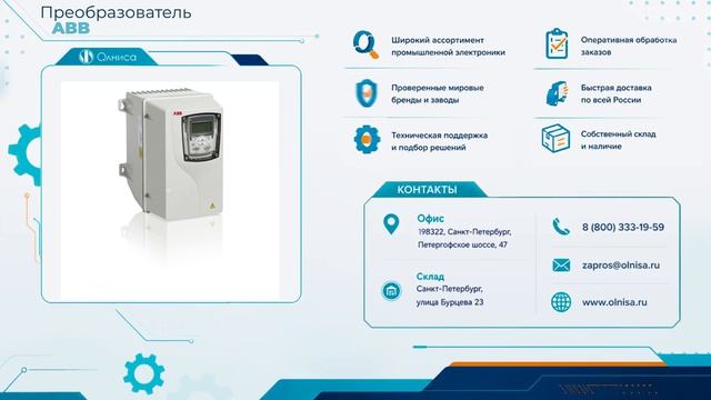Преобразователь ABB заказать — Олниса