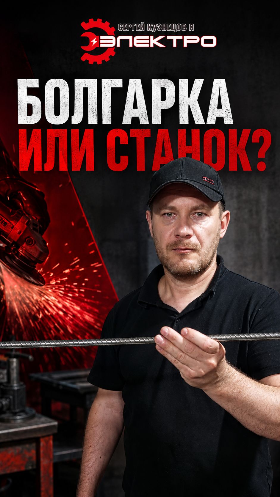 Как быстро зачистить арматуру длиной до 6 метров?