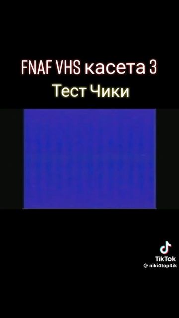 Fnaf VHS кассета 3
тест Чики (я не могу дышать)