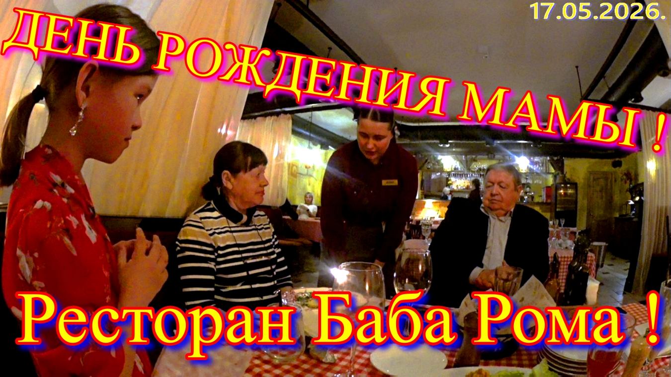 Красноярск ! Ресторан БАБА-РОМА ! День рождения МАМЫ !
