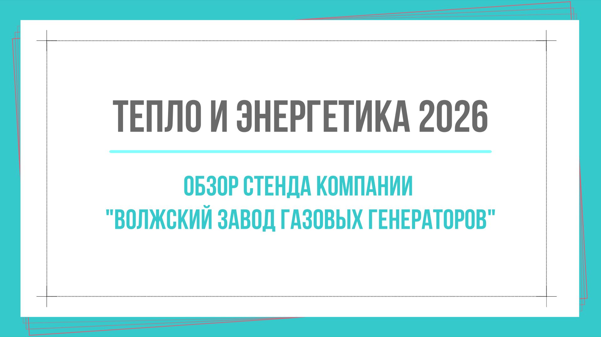 Тепло и энергетика 2026. Обзор стенда компании  