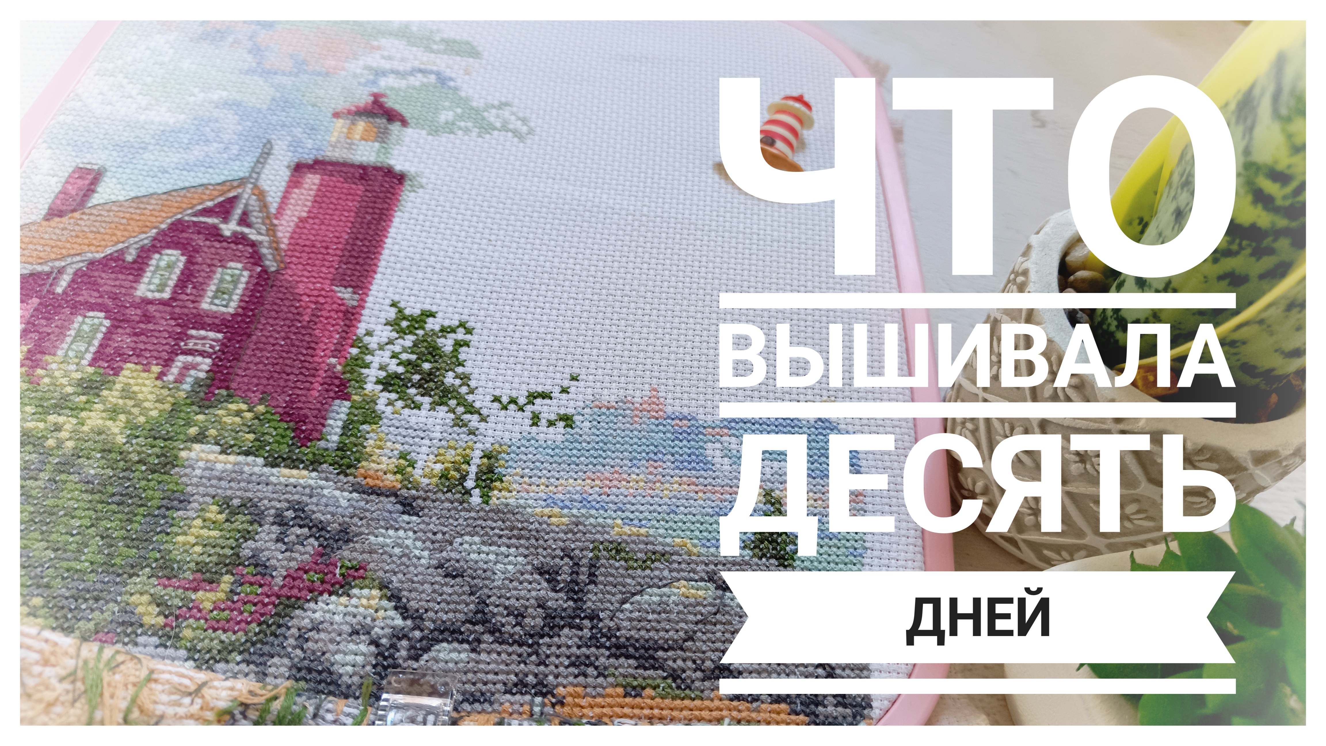 Продвижения за 10 дней июля | Выполняю план | Вышивка крестом