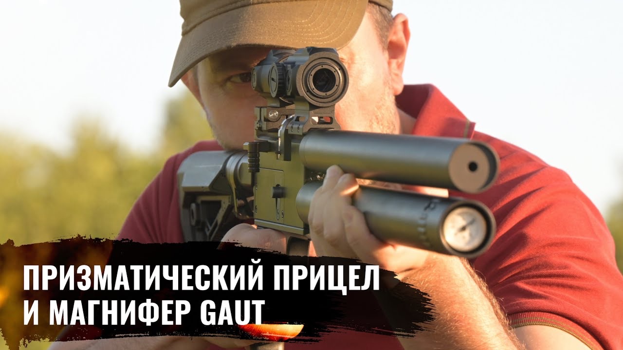 Призматический прицел и магнифер Gaut Тестируем на компактной пневматической винтовке Storm Minigun