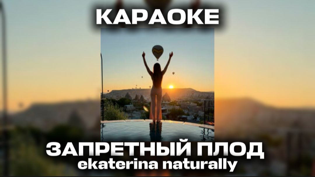 Запретный плод - Ekaterina Naturally Караоке