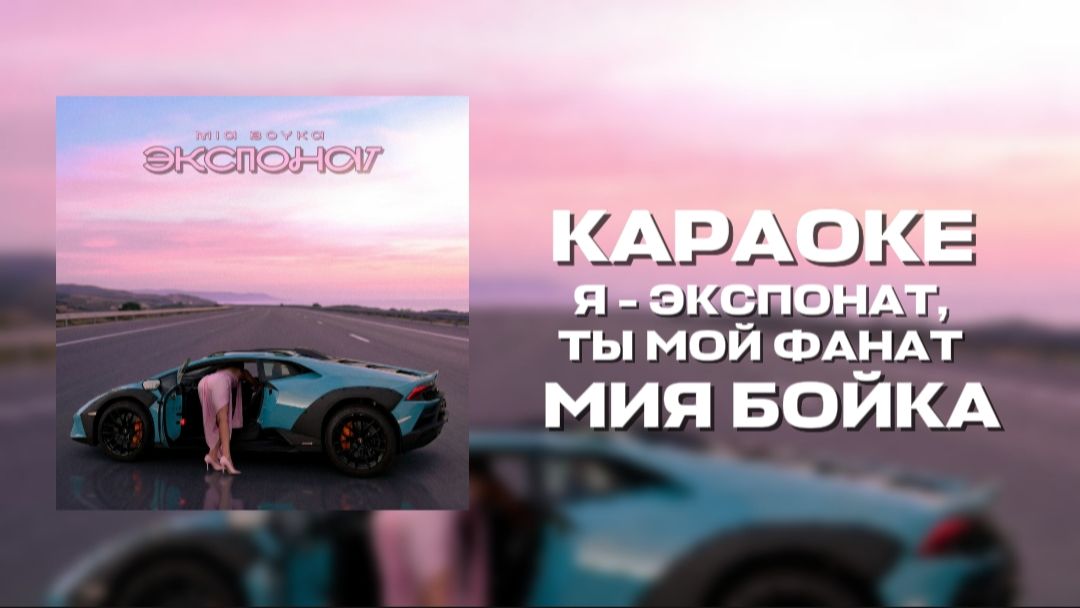ЭКСПОНАТ-МИЯ БОЙКА КАРАОКЕ Я ЭКСПОНАТ ТЫ МОЙ ФАНАТ💋🤭