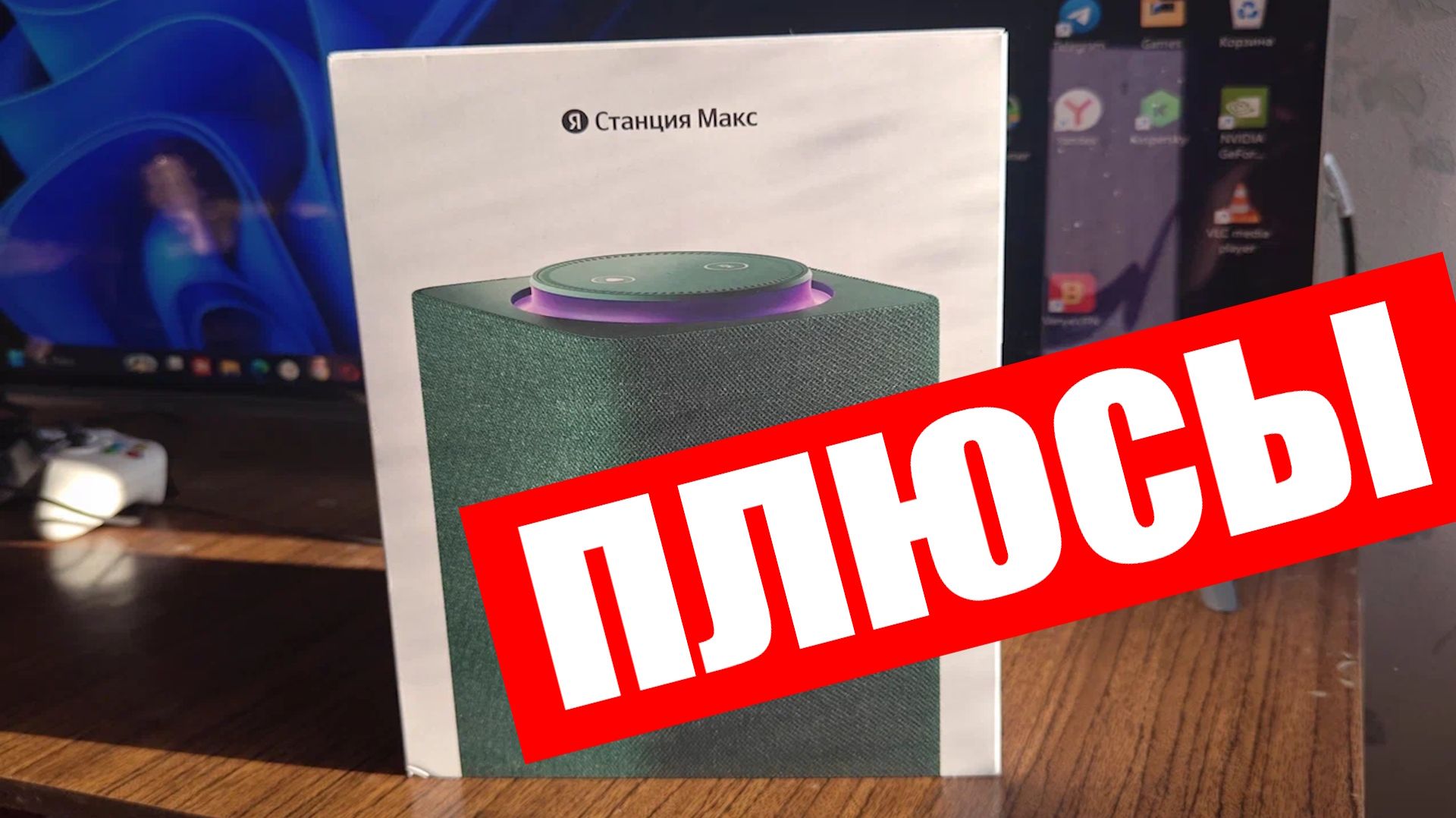 Плюсы Яндекс Станции Макс