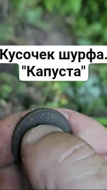 Кусочек шурфа. 