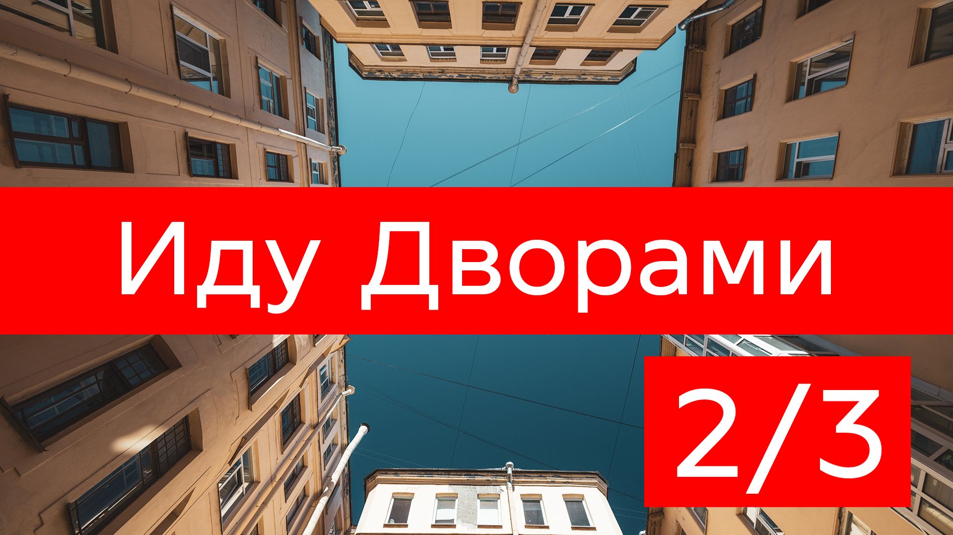 По Питеру ходить. Сфотографировать всё