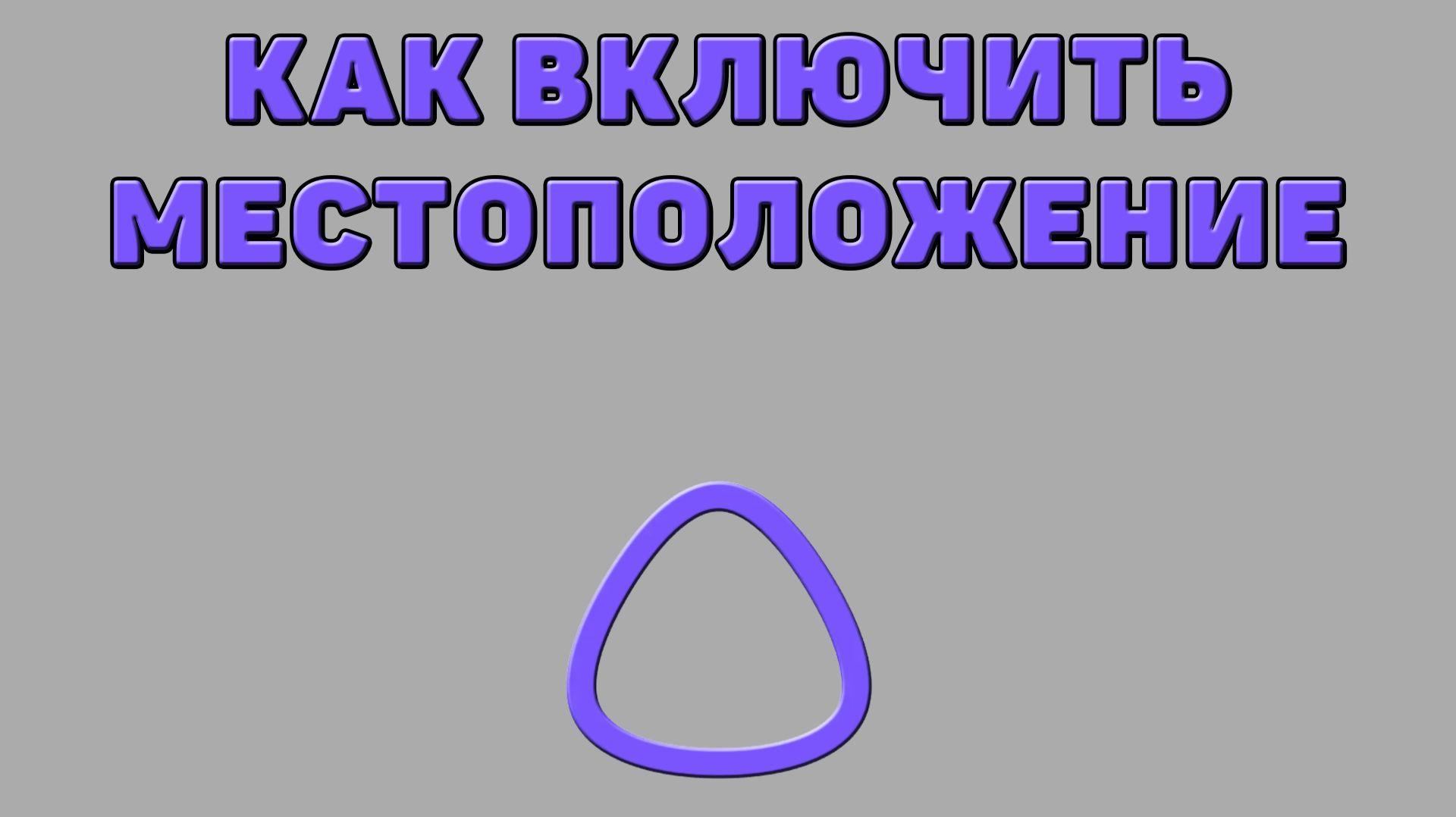 Как включить местоположение для Алисы ИИ