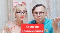 О-ля-ля сочный салат😋😋😋, мукбанг