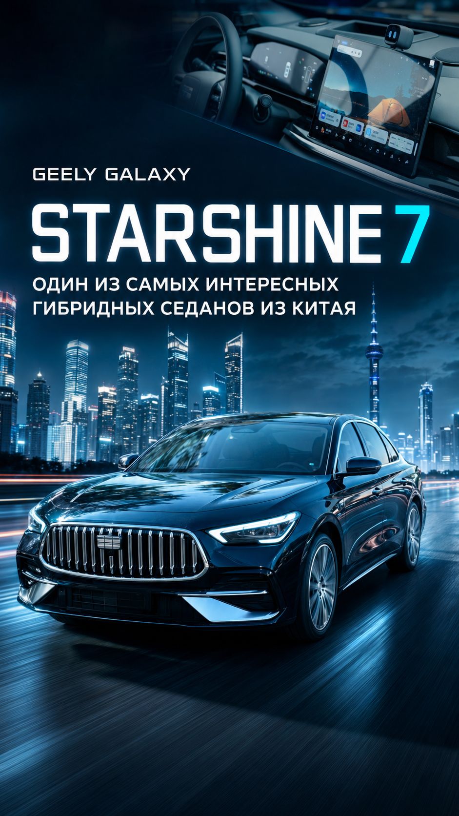 Geely Galaxy Starshine 7 — один из самых интересных гибридных седанов из Китая.