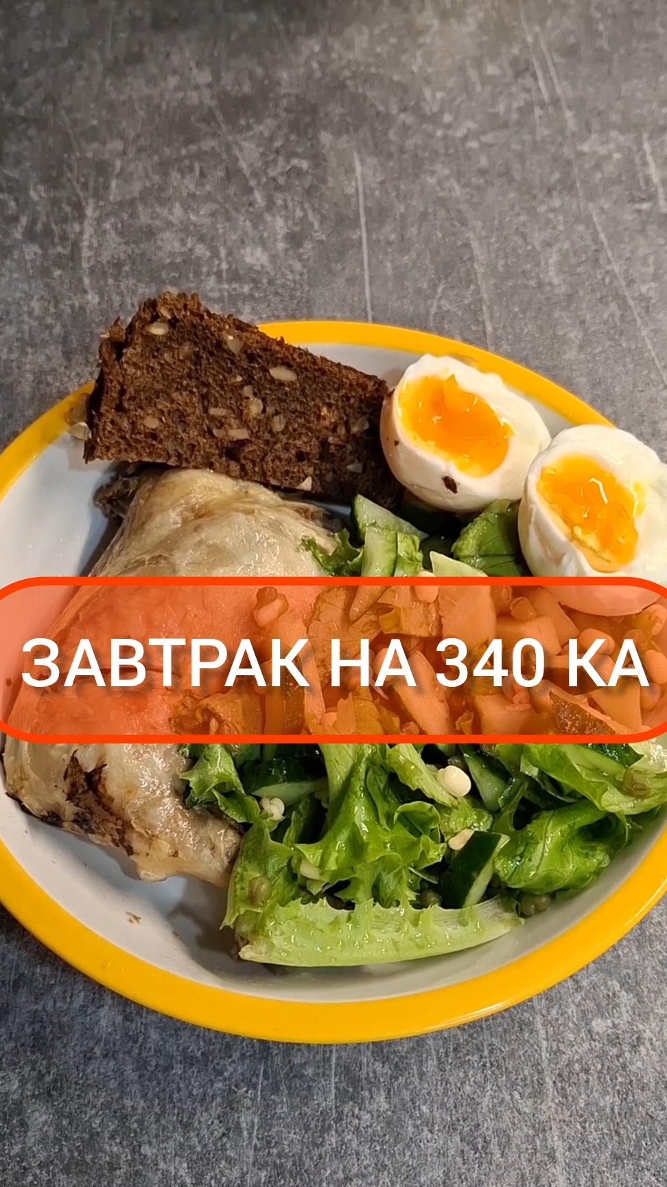 Худей - и точка!😋ЗАВТРАК на 311 Ка🍴Меню на каждый день #похудение #диета #еда #пп #вкусно #завтрак