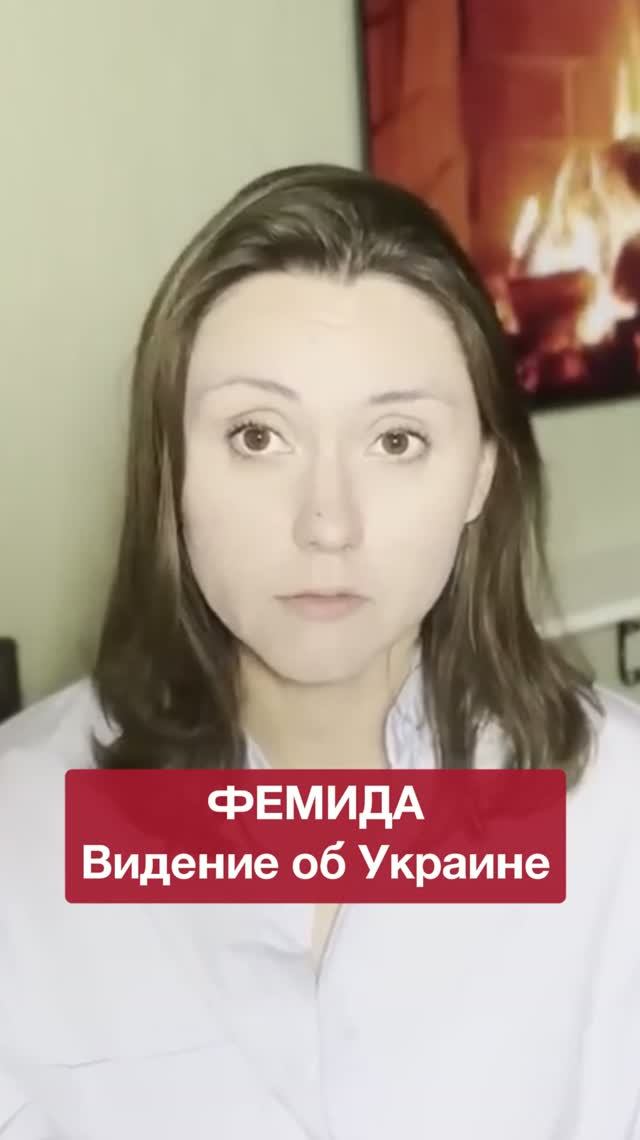 Фемида. Видение об Украине #shorts