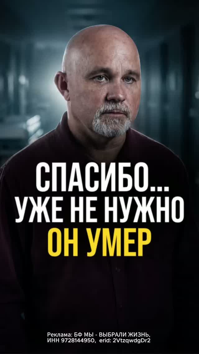 Спасибо, уже не надо. Он умер