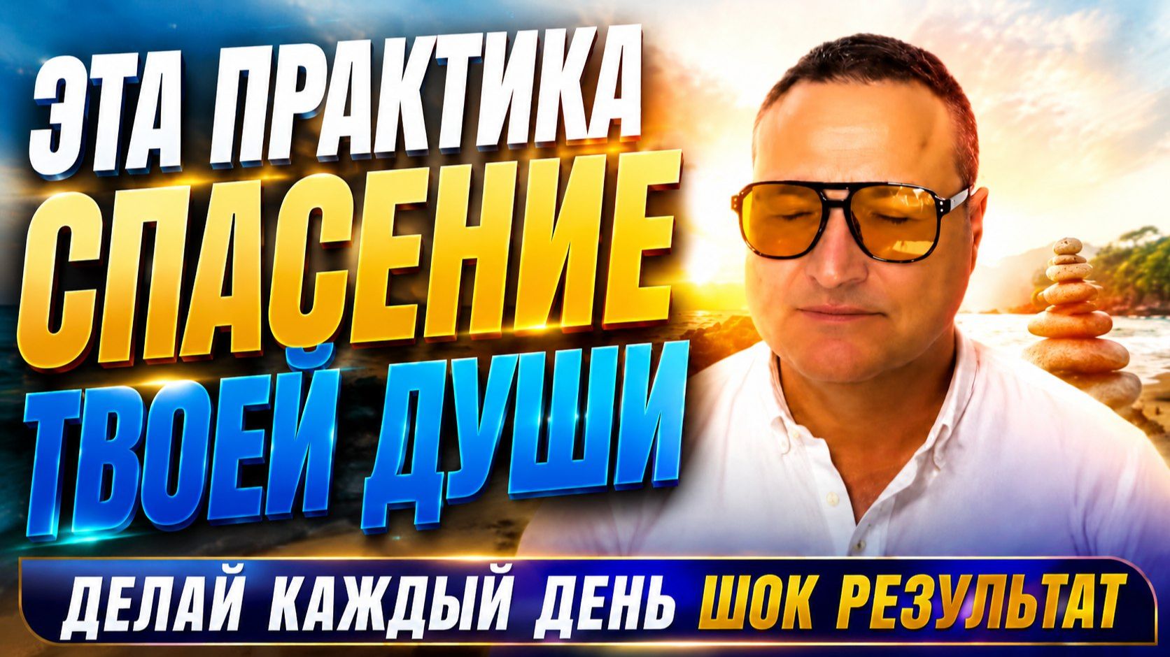 Делай эту практику пробуждения ежедневно.