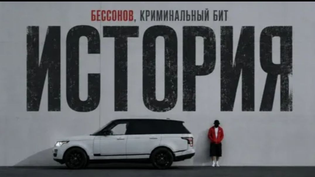 БЕССОНОВ, КРИМИНАЛЬНЫЙ БИТ - ИСТОРИ
