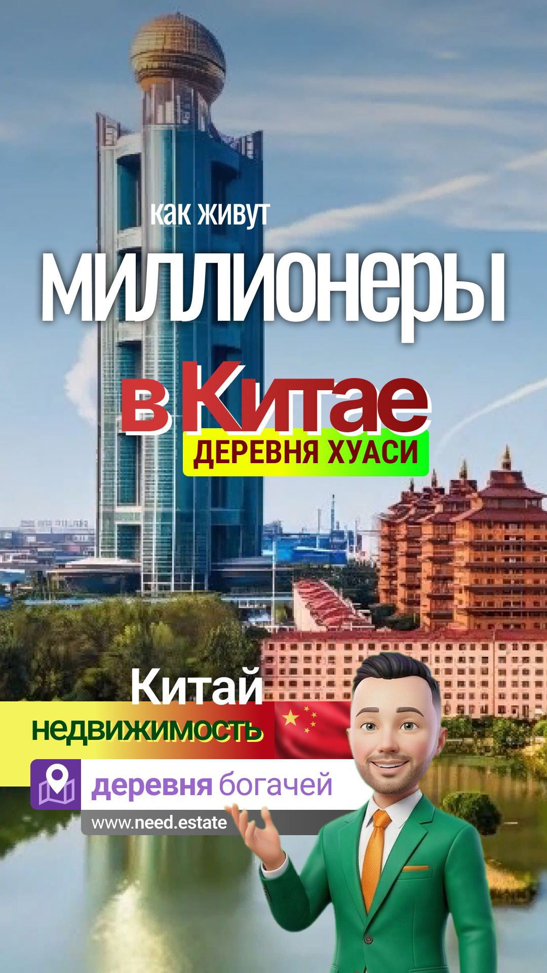 Китай 🇨🇳 Хуаси: деревня миллионеров