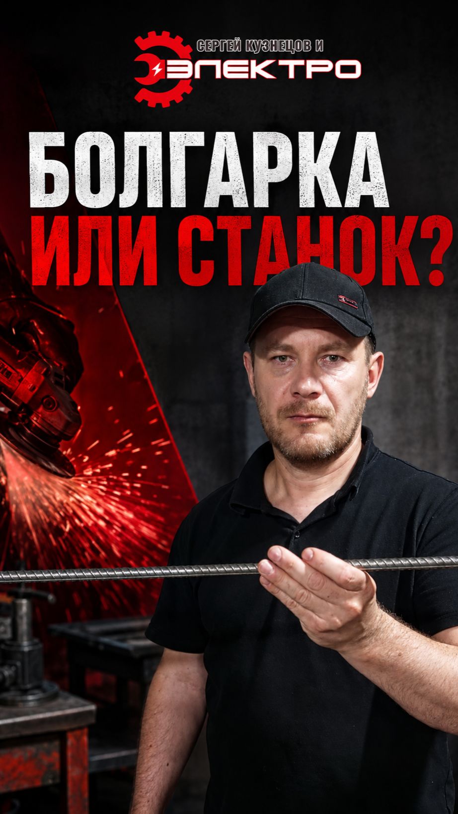 Болгарка или станок — чем быстрее зачистить арматуру Ø12?