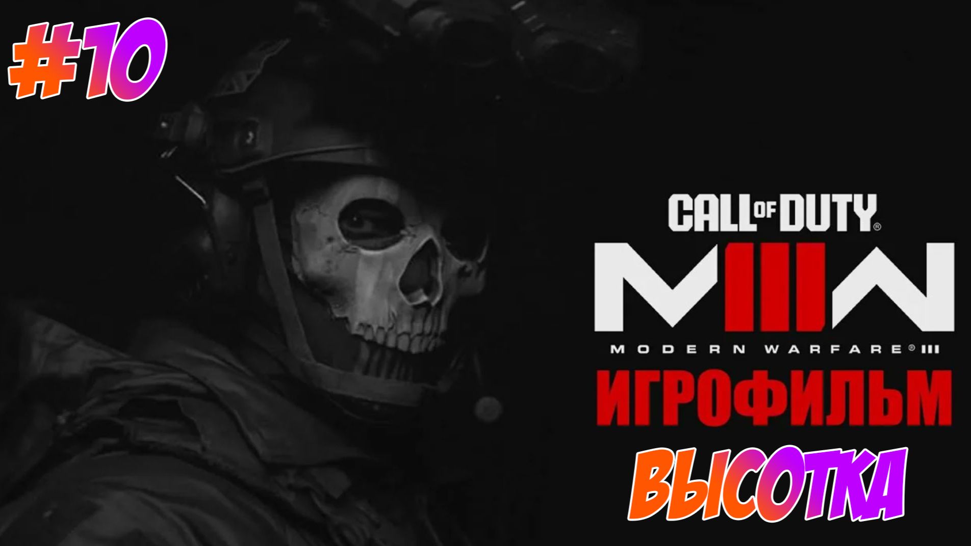 Call Of Duty Modern Warfare 3 (2023) Прохождение на PS5 #10 Высотка