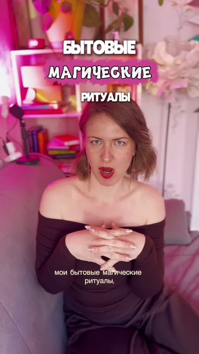 Бытовая магия. Ритуалы доступные каждому