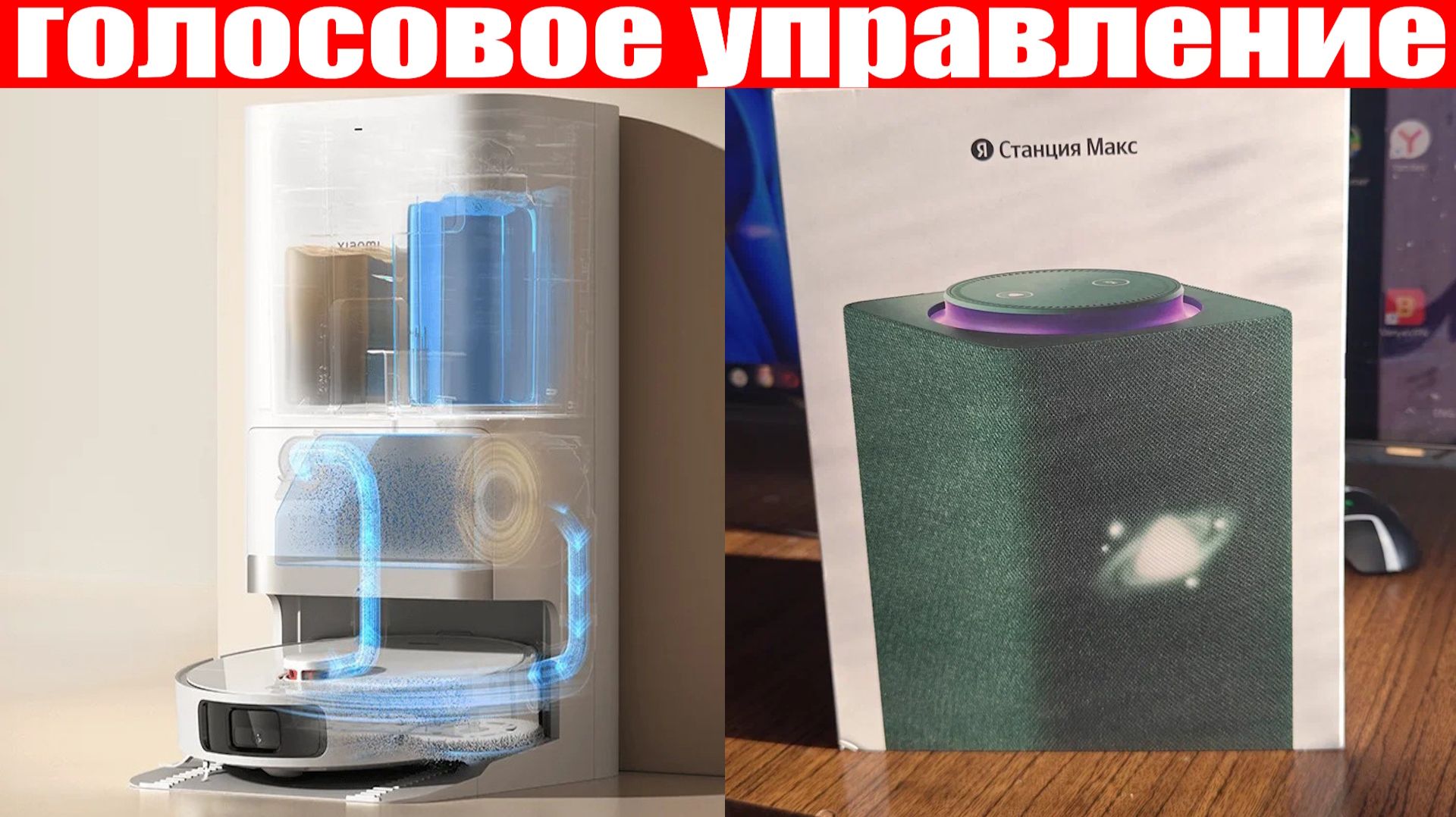 Как управлять умной станцией с Алисой роботом пылесосом Xiaomi