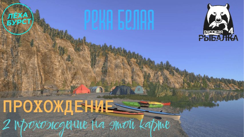 РУССКАЯ РЫБАЛКА 4 - РЕКА БЕЛАЯ 2  Видеоролик 56