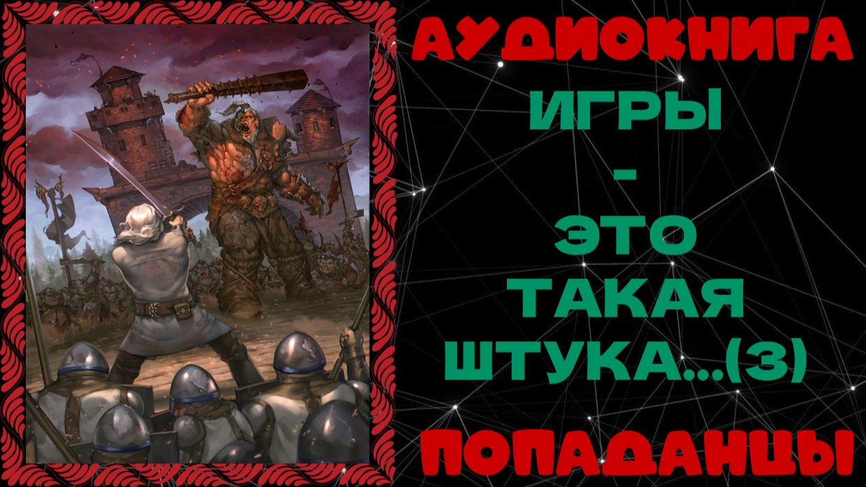 АУДИОКНИГА ПОПАДАНЦЫ: ИГРЫ - ЭТО ТАКАЯ ШТУКА (3)
