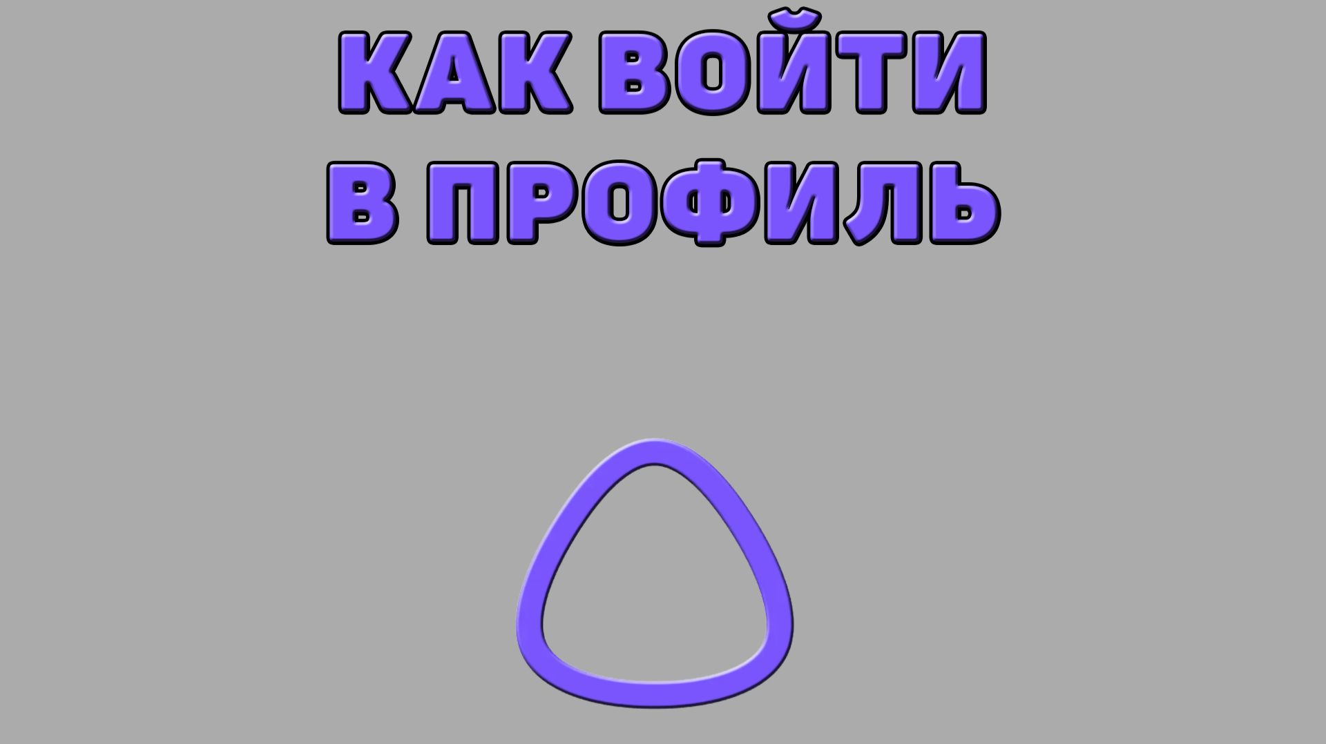 Как войти в профиль в Алисе ИИ